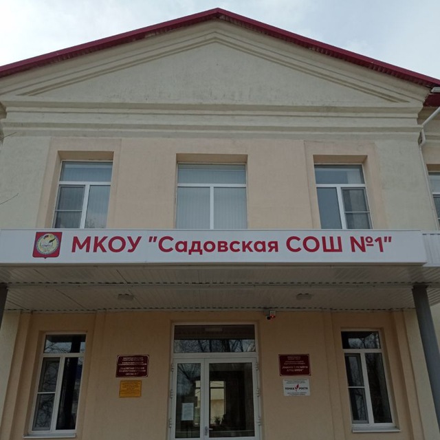 САДОВСКАЯ ШКОЛА №1"