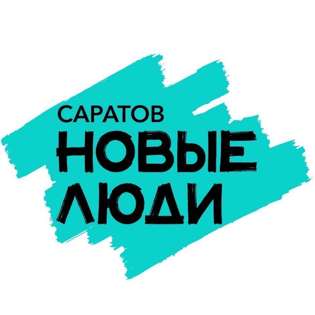 Новые люди | Саратовская область