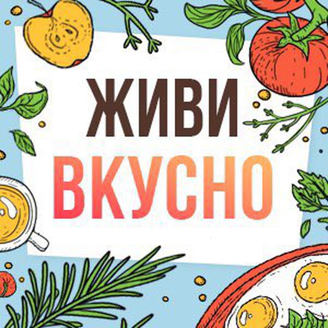 Вкусные жил. Живи вкусно. Живи вкусно надпись. Вкусно жить. Живи вкусно логотип.