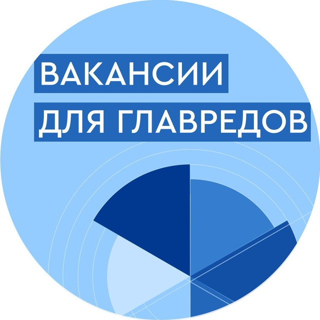 Вакансии для главредов и шеф-редакторов
