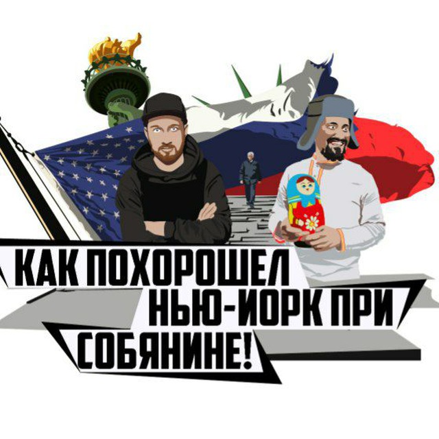 Как похорошел Нью-Йорк при Собянине