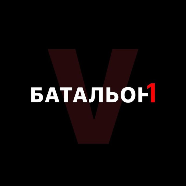 Батальон 1