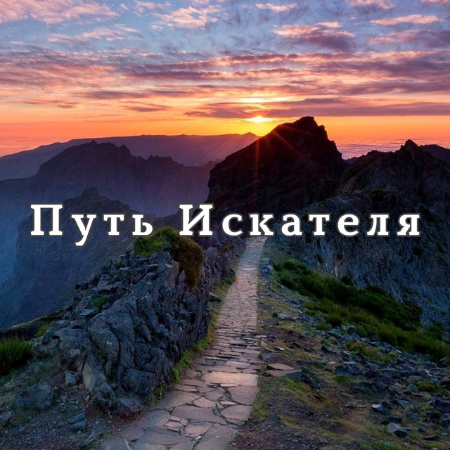 ПУТЬ ИСКАТЕЛЯ