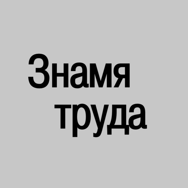 Знамя труда
