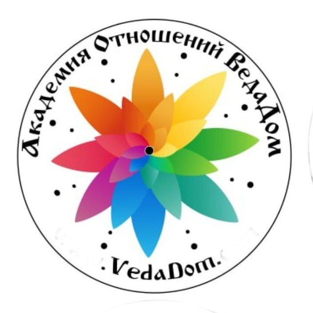 ВЕДА ДОМ ૐ Академия Семьи и Отношений ? #ВедаДом ? ВедаДом ? Веда_Дом ? VedaDom ? Veda Dom ?