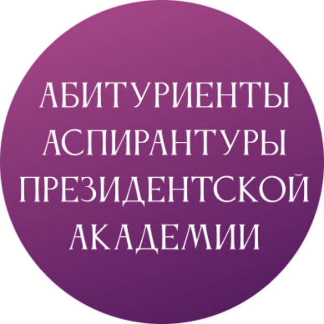 Абитуриенты аспирантуры Академии