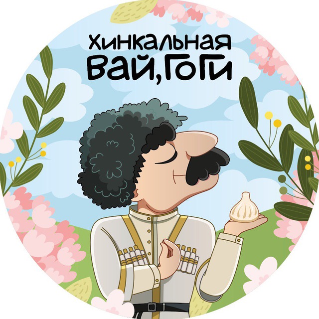 Хинкальная "Вай, Гоги"??