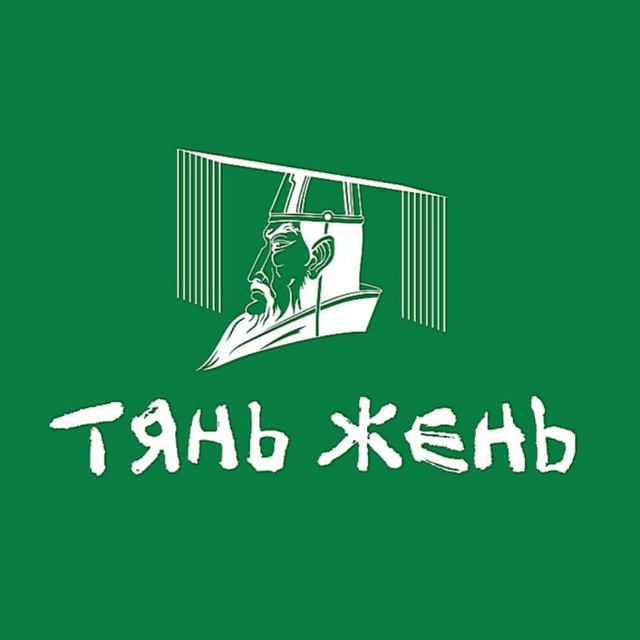 Китайский чай Тянь Жень ??