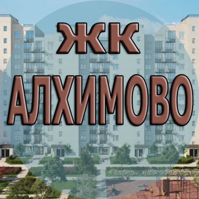 ЖК Алхимово