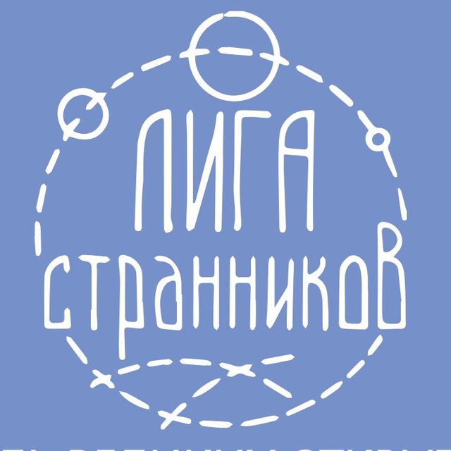 Странник телеграм. Лига странников красноярск.