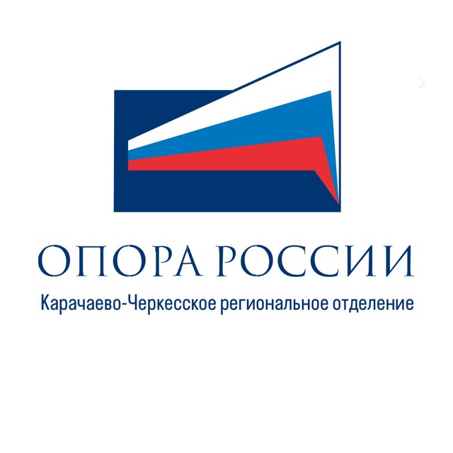 «ОПОРА РОССИИ» КЧР