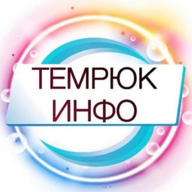 ТЕМРЮК ИНФО ? Темрюк, Тамань, Голубицкая 18+