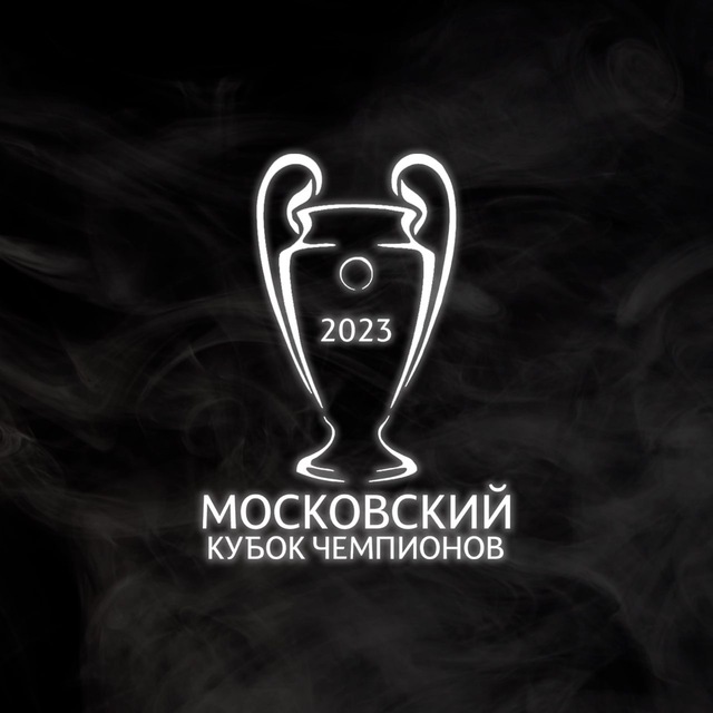 Московский Кубок Чемпионов