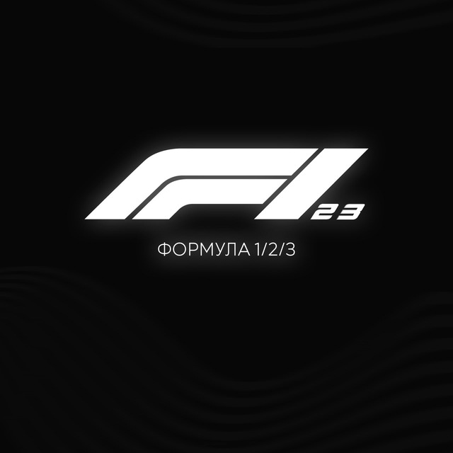 Формула 1/2/3