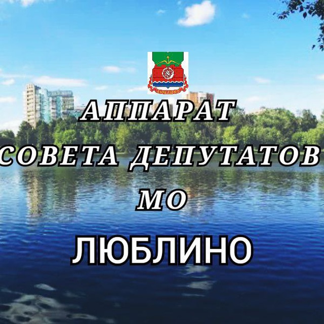 Аппарат СД МО Люблино