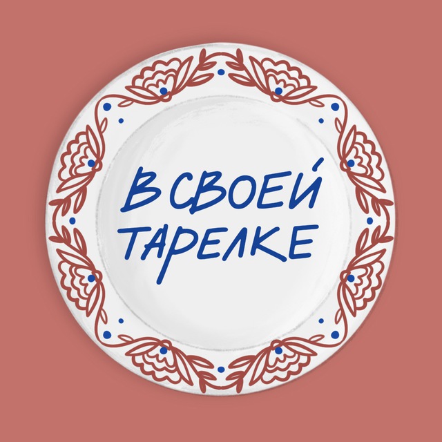 В своей тарелке ??