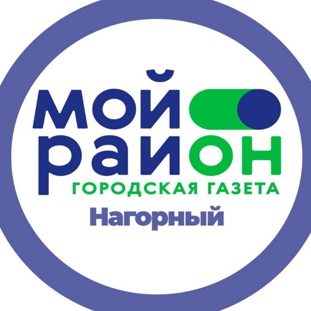 Мой район Нагорный