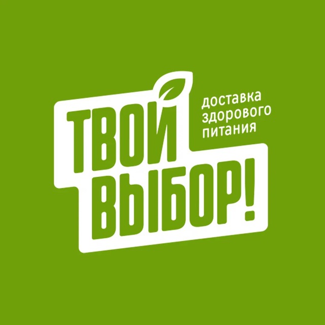 ТВОЙ ВЫБОР