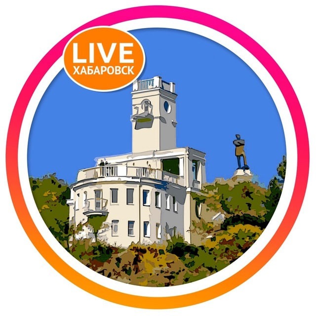 ? LIVE Хабаровск