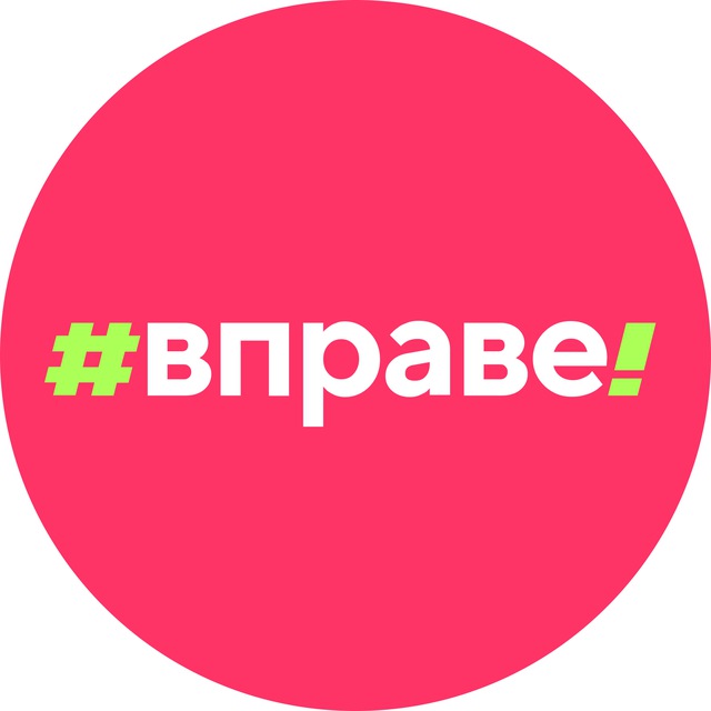 Правовое просвещение | #ВПРАВЕ