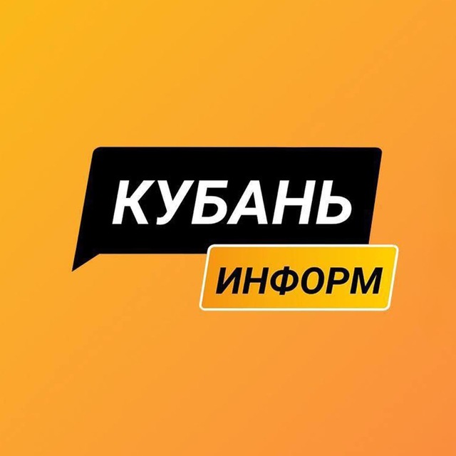 Кубань Информ