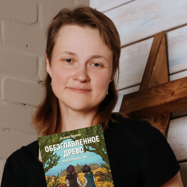 Фантастика Ксении Перовой