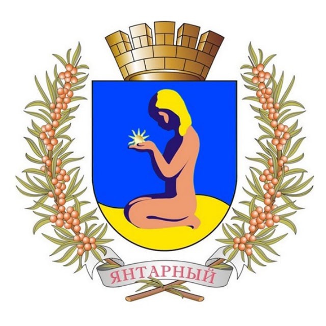 Администрация Янтарный
