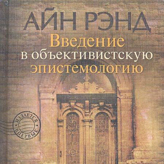 Философия Айн Рэнд