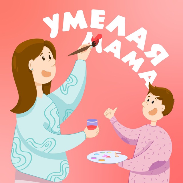УМЕЛАЯ МАМА