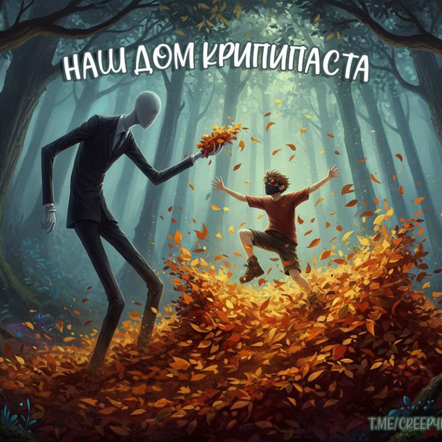 Наш дом Крипипаста
