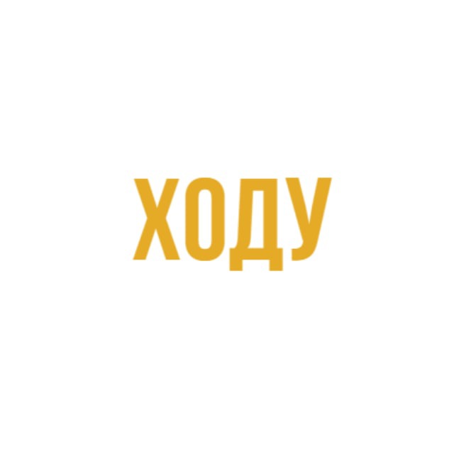 ХОДУ
