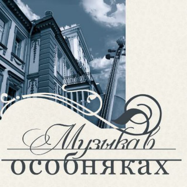 "Музыка в особняках"