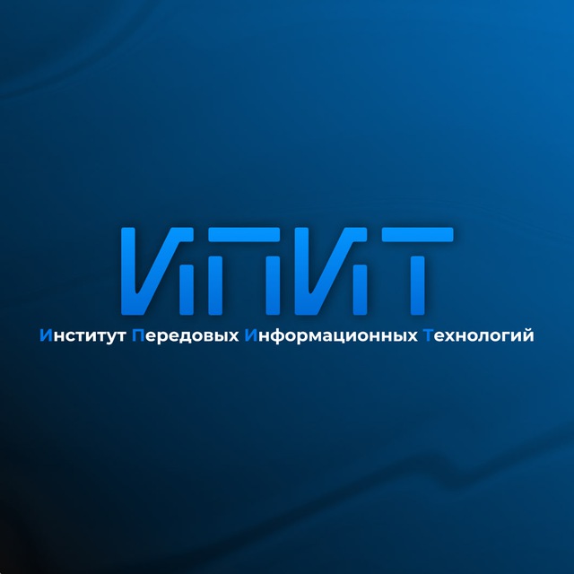 Институт передовых информационных технологий