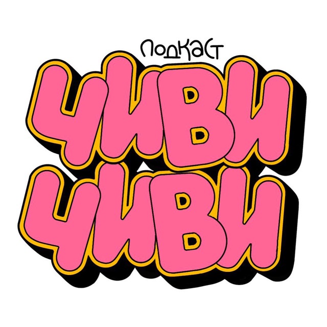 чиви чиви