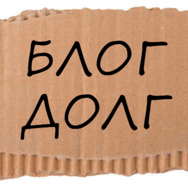 БЛОГ ДОЛГ