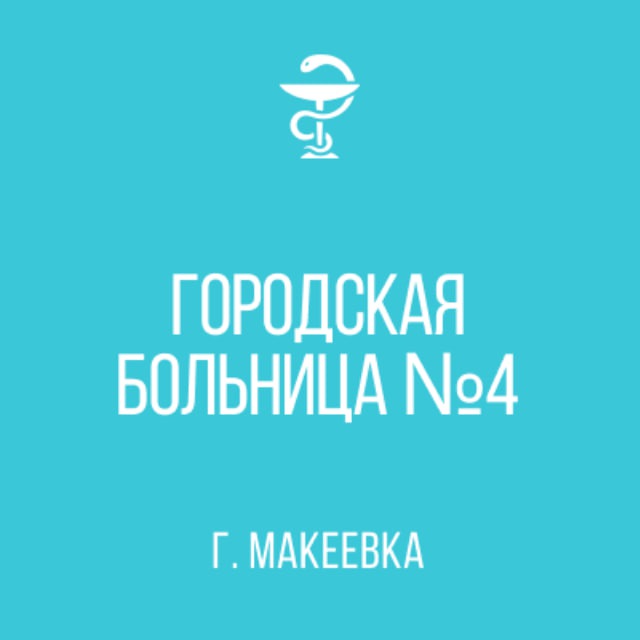 Государственное Бюджетное Учреждение Городская Больница №4