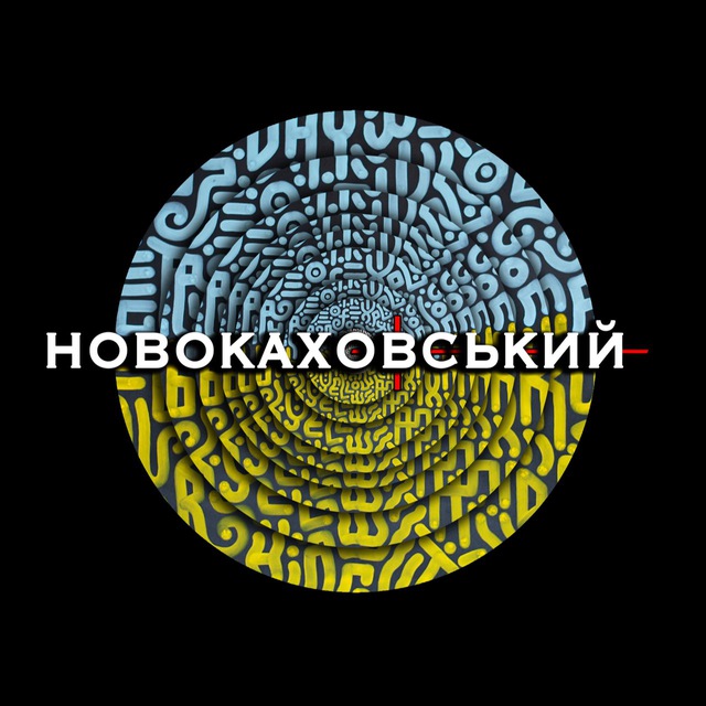 КОНТРНАСТУПАЛЬНИЙ ➔ НОВОКАХОВСЬКИЙ
