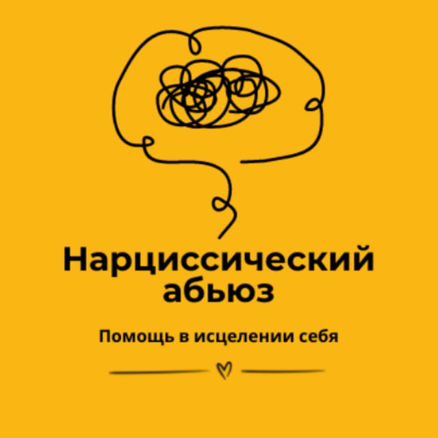 Нарциссический абьюз