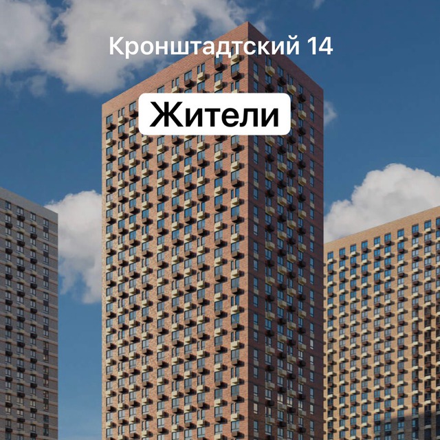 Москва, ЖК Кронштадтский 14. Жители?