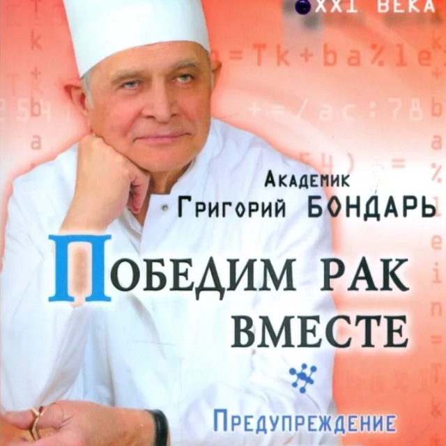 Победим рак вместе. Знание - сила!