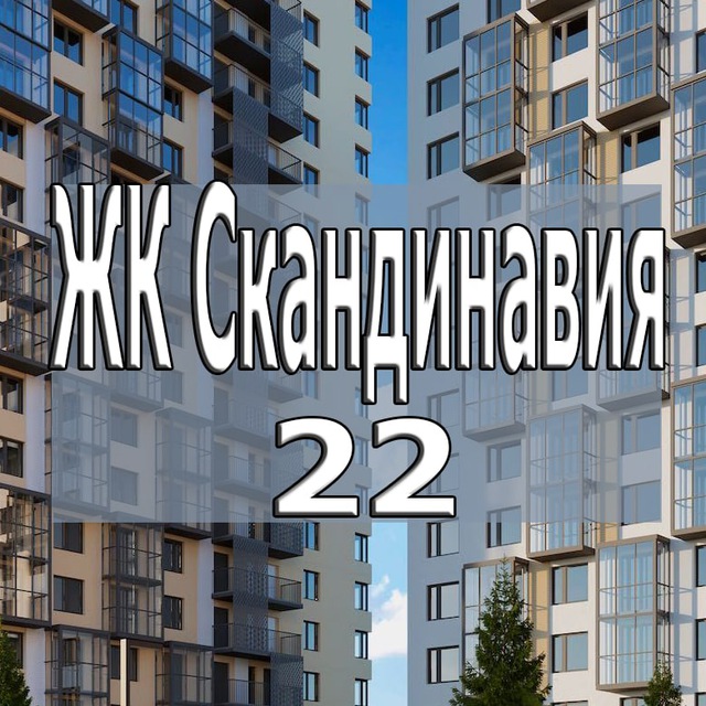 ЖК Скандинавия 22