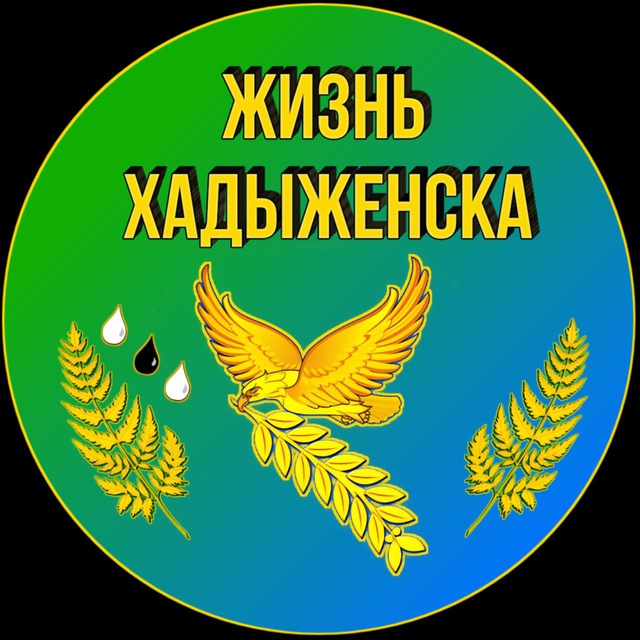 Жизнь Хадыженска