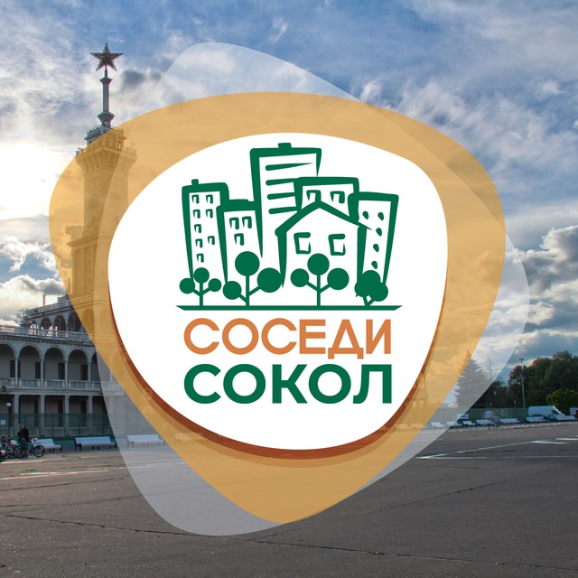 СОСЕДИ Сокол