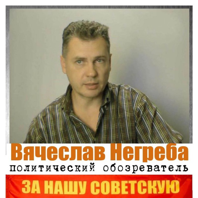 Вячеслав Негреба ☭??