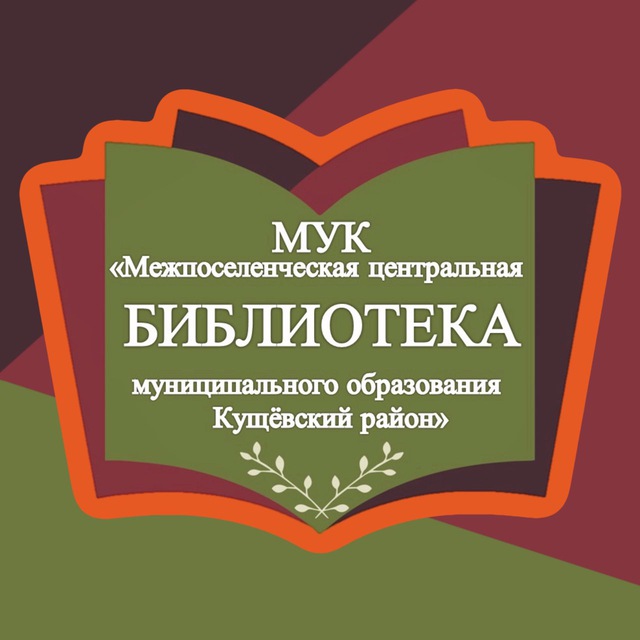 БИБЛИОТЕКА Кущевского района