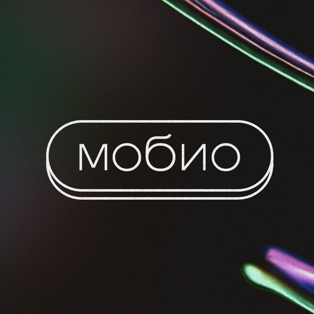 Мобио