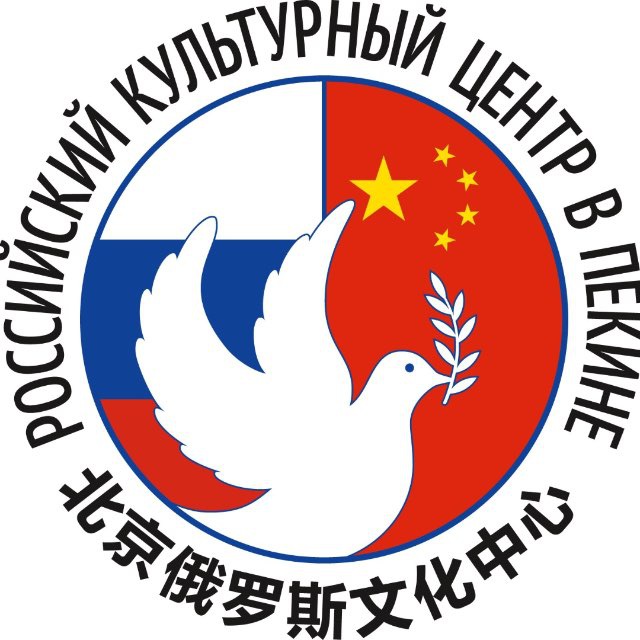 Русский дом в Пекине