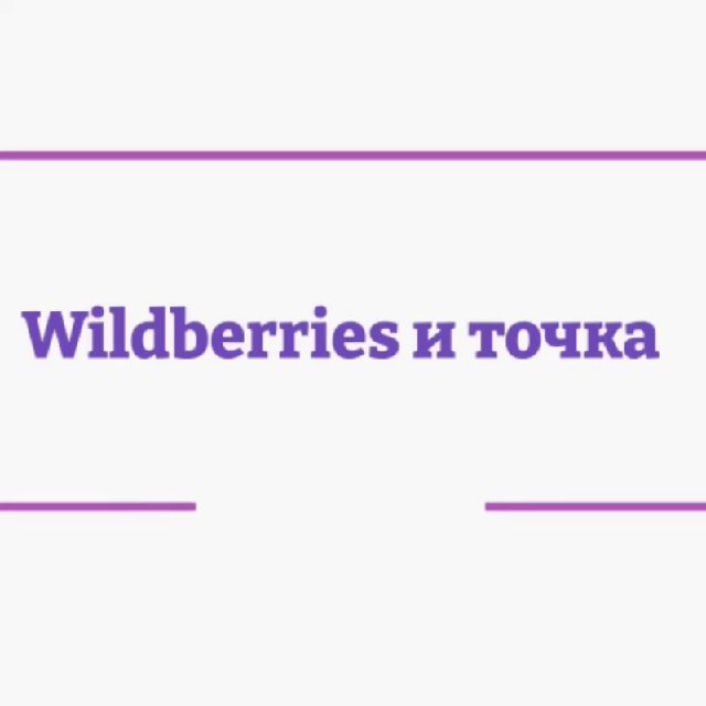 Wildberries и точка️ ?