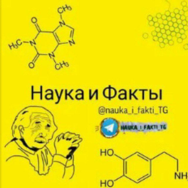 Наука и Факты?