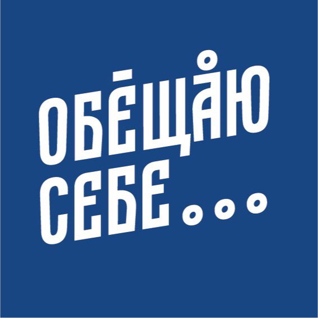 Обещаю себе...